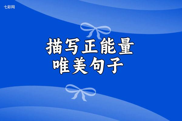 描写正能量唯美句子