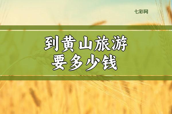 到黄山旅游要多少钱