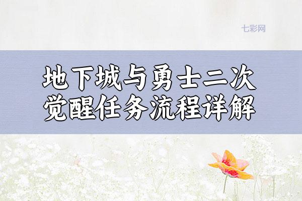 地下城与勇士二次觉醒任务流程详解
