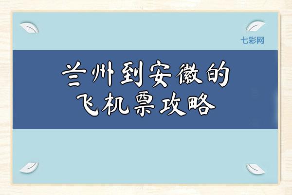 兰州到安徽的飞机票攻略