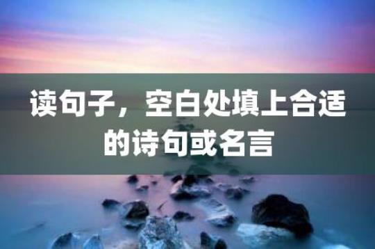关于形容一片空白诗句合集(实用) 形容脑子一片空白的歇后语