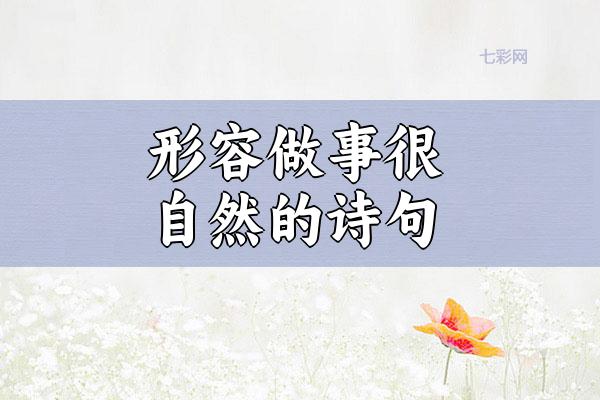 形容做事很自然的诗句