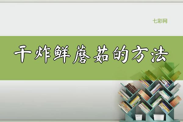干炸鲜蘑菇的方法
