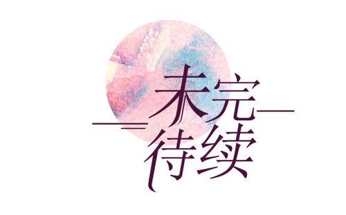我们未完待续优美句子