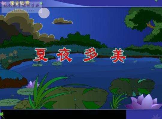 关于形容夏夜美丽的诗句合集(通用) 形容夏夜的诗句