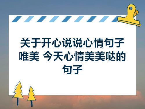 形容自己很开心的社会句子说说心情