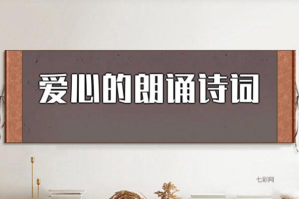 关于爱心的朗诵诗词