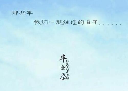 关于毕业的作文唯美句子大全 关于毕业作文开头结尾唯美句子