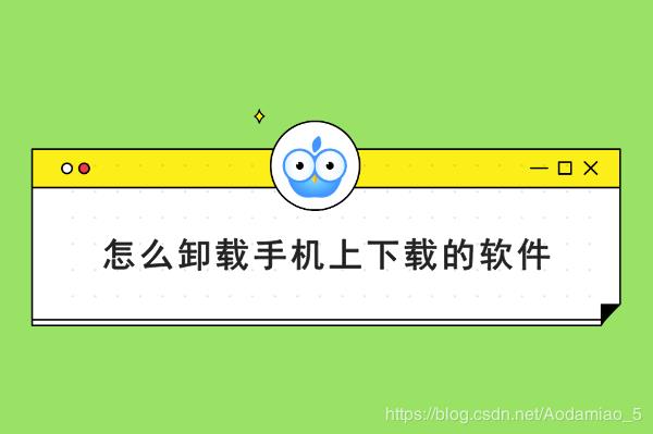 手机自带的软件卸载 