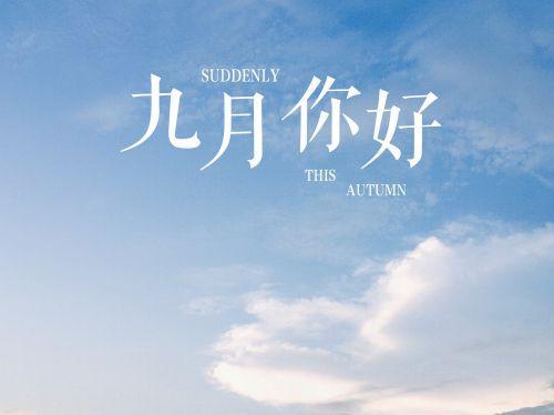 9月份唯美句子