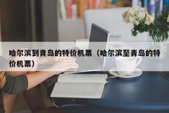 青岛到哈尔滨特价机票怎么购买？