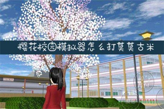 樱花校园联机版玩法攻略详解