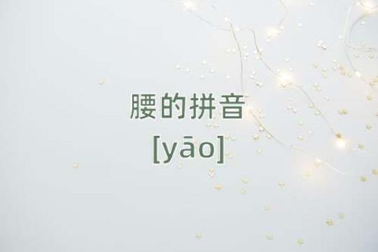 腰的相关诗句