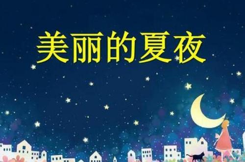 关于形容夏夜的句子唯美的句子大全 形容夏夜的诗句