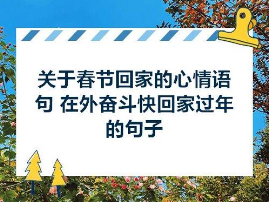 关于快到家的心情句子大全