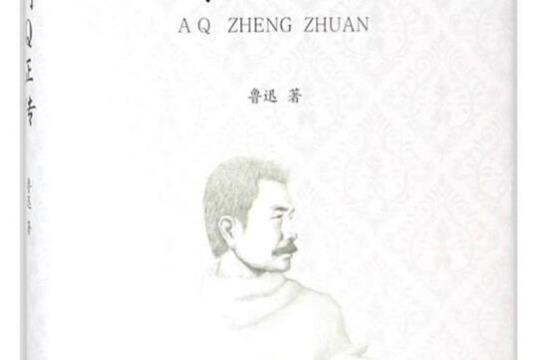 关于读鲁迅阿q正传优美句子大全 鲁迅小说阿p正传解析