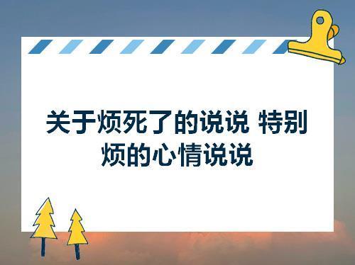 关于今天很烦的句子说说心情大全 今天很烦的图片