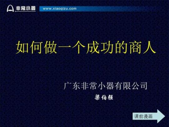 做一个成功的商人需要什么素质和能力 