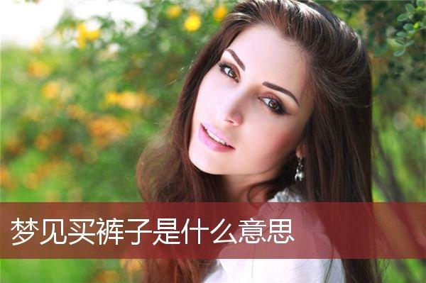 裤比是什么意思 