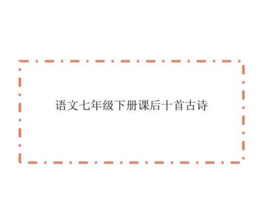 关于初一古诗词下册合集(精选) 关于初一古诗词的题