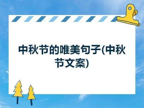 关于中秋唯美句子20字大全 关于中秋唯美诗意的句子