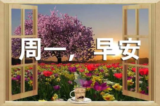 关于周一早上唯美句子大全 周一的早上真忙碌