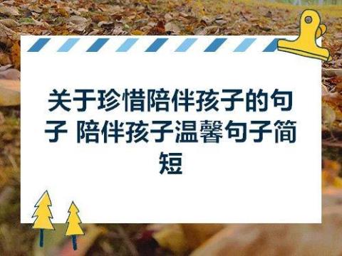 关于小班教师陪伴的句子唯美短句大全 关于小班教师和大班教师的工作压力的对比