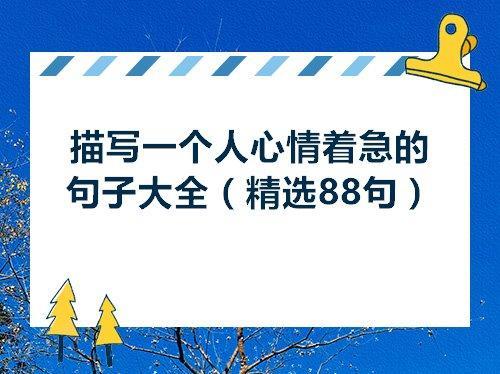 小学生描写着急心情的句子
