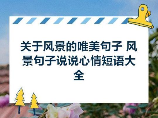 关于东风摇曳乱花姿唯美句子大全 东风摇曳垂杨线