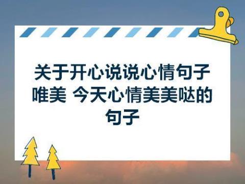 关于调整好的心情的句子大全 关于调整心情的说说