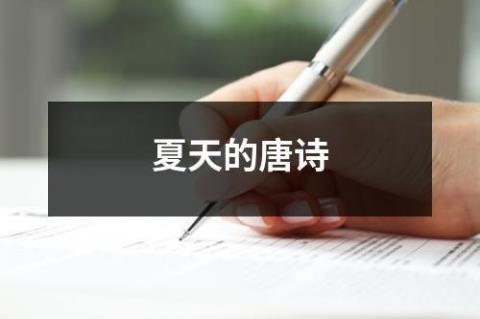 关于下夏字的诗句作者及出处合集(通用)