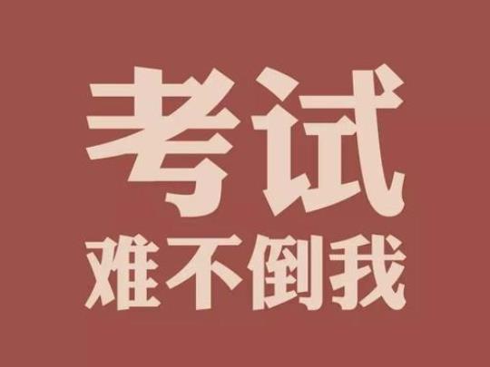 关于考试过后的优美句子大全 关于考试过后的日记300字