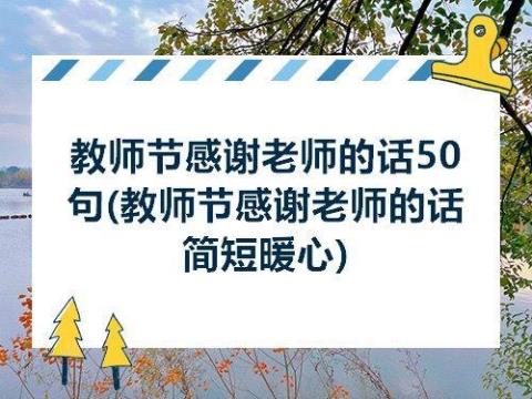 教师节的经典的优美的句子
