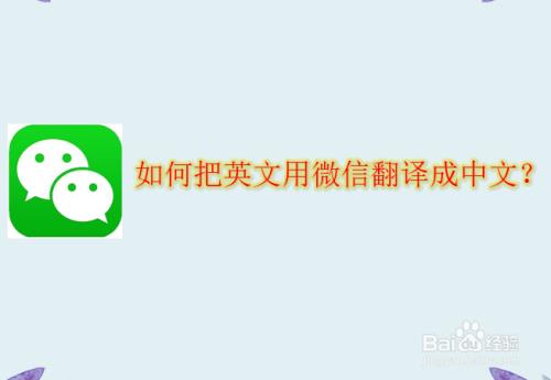 如何把英语翻译成中文 