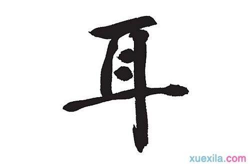 带有耳字旁的字 