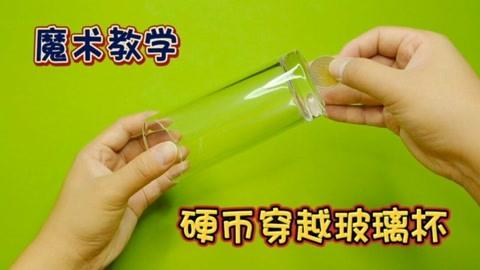 魔术硬币穿杯子教学视频 