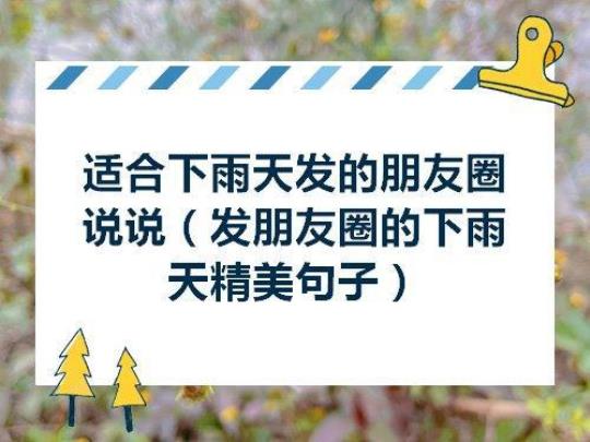 下雨冷天的朋友圈说说心情句子