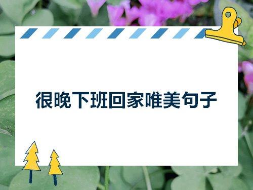 关于形容很晚回家的诗句合集(精选) 形容回家的诗词