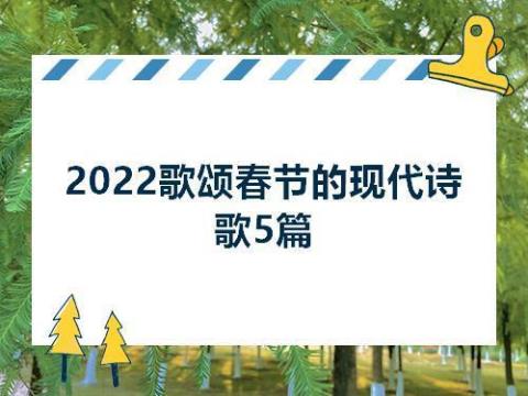 关于赞美春节现代诗句合集(实用) 关于赞美春节的诗句