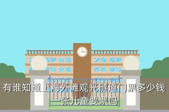 外滩观光隧道门票价格及预订攻略