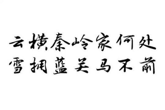 关于岭终南的诗句合集(精选) 含有终南的诗句