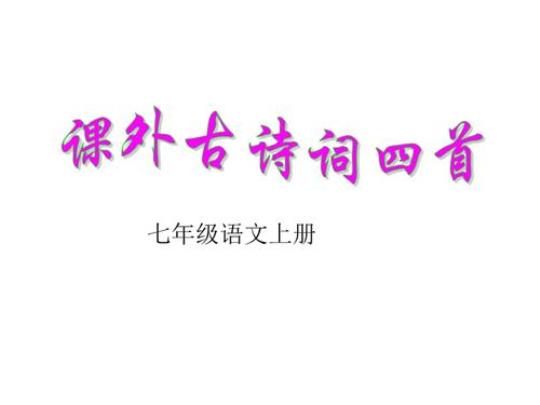 关于课外古诗词语合集(精选) 关于课外古诗的手抄报内容