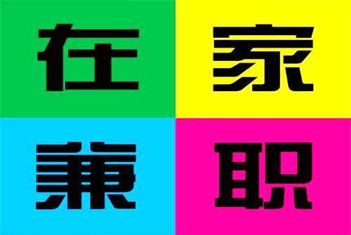 在家就能做的兼职有哪些 