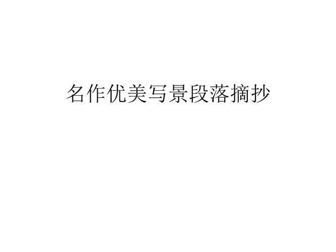 关于写景写物的优美句子100字大全 关于写景写物的好句好段初中
