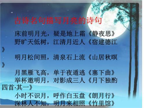 关于月亮的诗句和成语和歌合集(精选) 关于月亮诗句有哪些