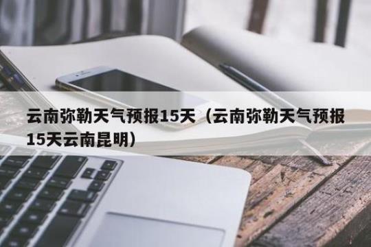 昆明天气预报15天查询方法和注意事项