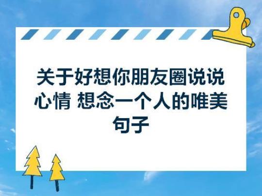 关于人离开了想念一个人的句子说说心情大全 一离开就想念的句子