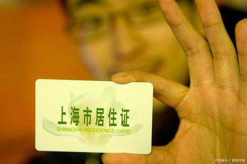 暂住证和居住证的区别上海
