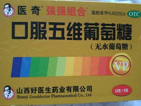 口服五维葡萄糖的好处有哪些