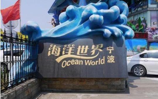 宁波海洋世界门票哪里买便宜？